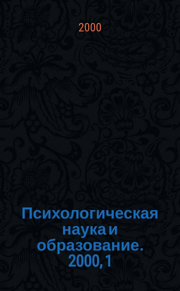 Психологическая наука и образование. 2000, 1