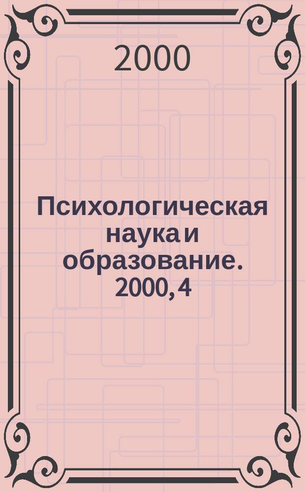 Психологическая наука и образование. 2000, 4