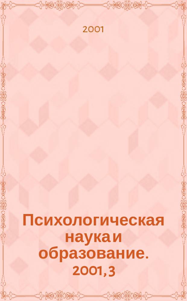 Психологическая наука и образование. 2001, 3