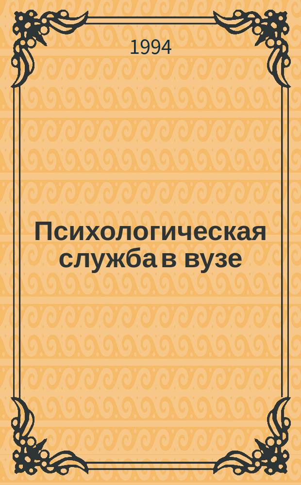 Психологическая служба в вузе : Обзор. информ. 1994, Вып.1 : Психологическая поддержка и организация психологической службы вуза