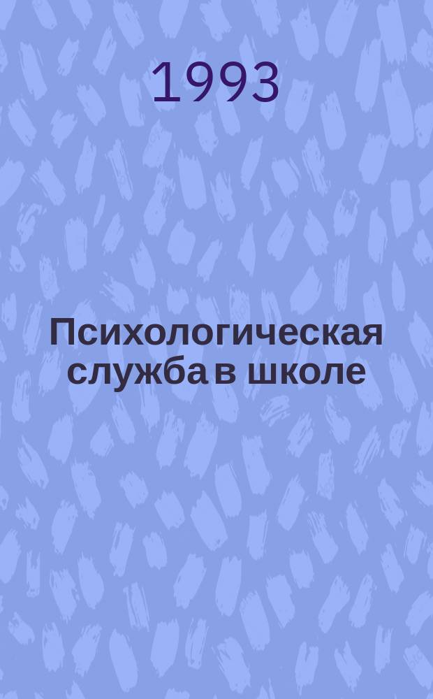 Психологическая служба в школе