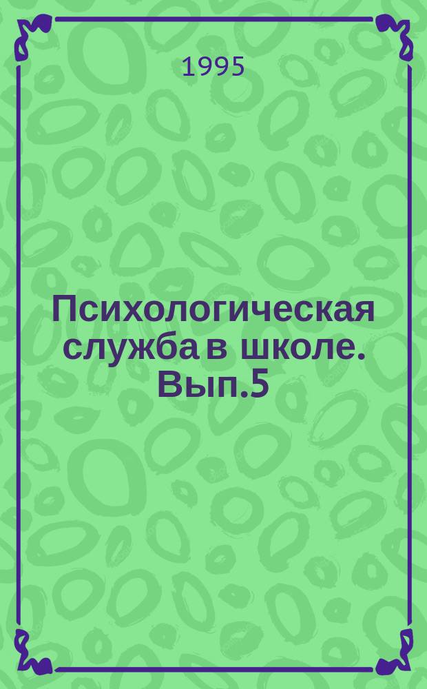 Психологическая служба в школе. Вып.5 : Методы изучения семьи