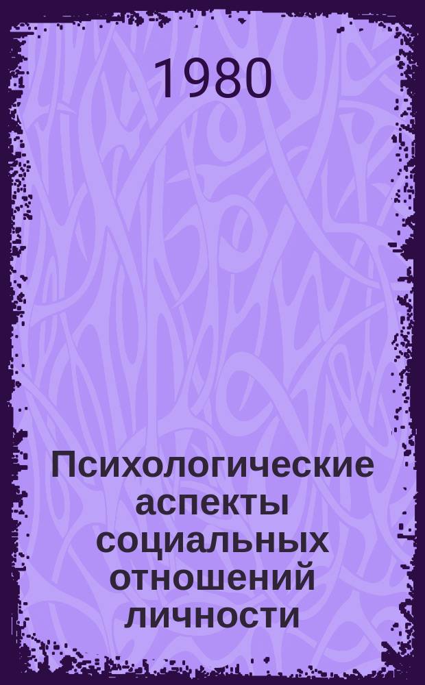 Психологические аспекты социальных отношений личности : Межвуз. сб