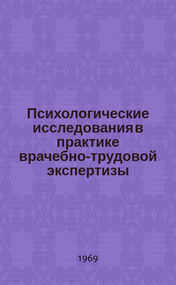 Психологические исследования в практике врачебно-трудовой экспертизы : Сборник науч. трудов