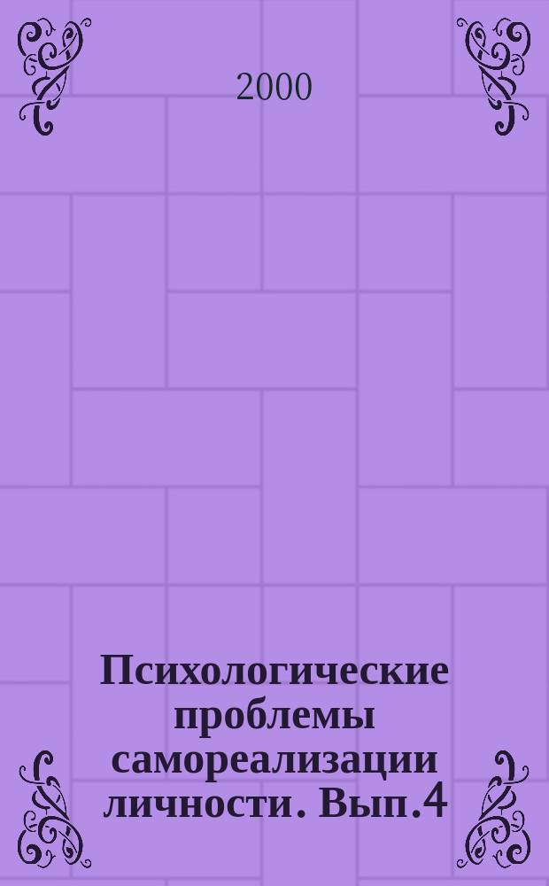 Психологические проблемы самореализации личности. Вып.4