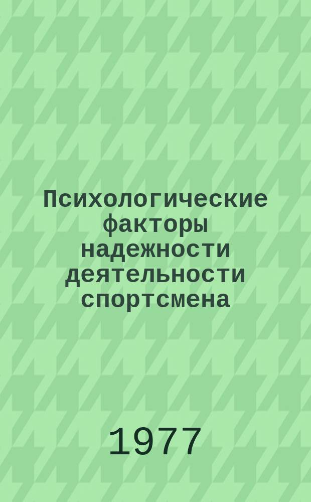Психологические факторы надежности деятельности спортсмена