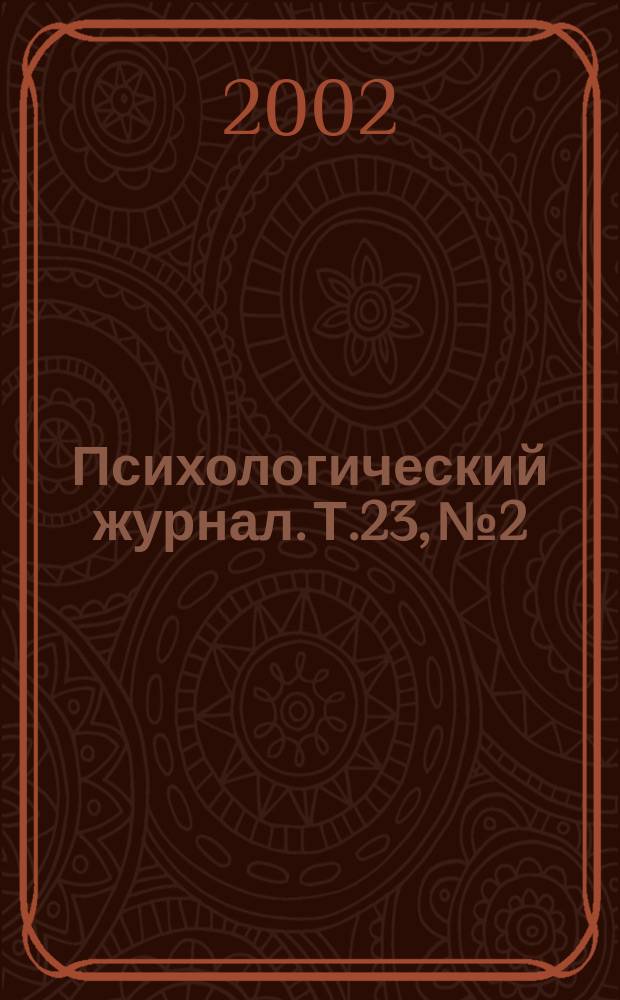 Психологический журнал. Т.23, №2