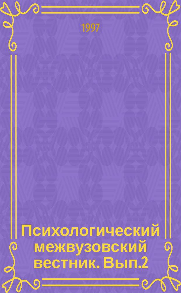 Психологический межвузовский вестник. Вып.2 : Теоретические и прикладные вопросы экспериментально-психологических исследований