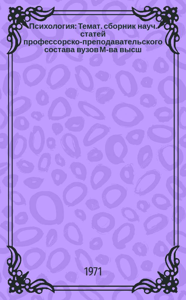 Психология : Темат. сборник науч. статей профессорско-преподавательского состава вузов М-ва высш. и сред. спец. образования КазССР