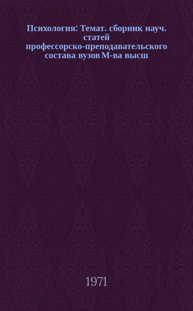 Психология : Темат. сборник науч. статей профессорско-преподавательского состава вузов М-ва высш. и сред. спец. образования КазССР. Вып.1 : Речь: исследование и обучение