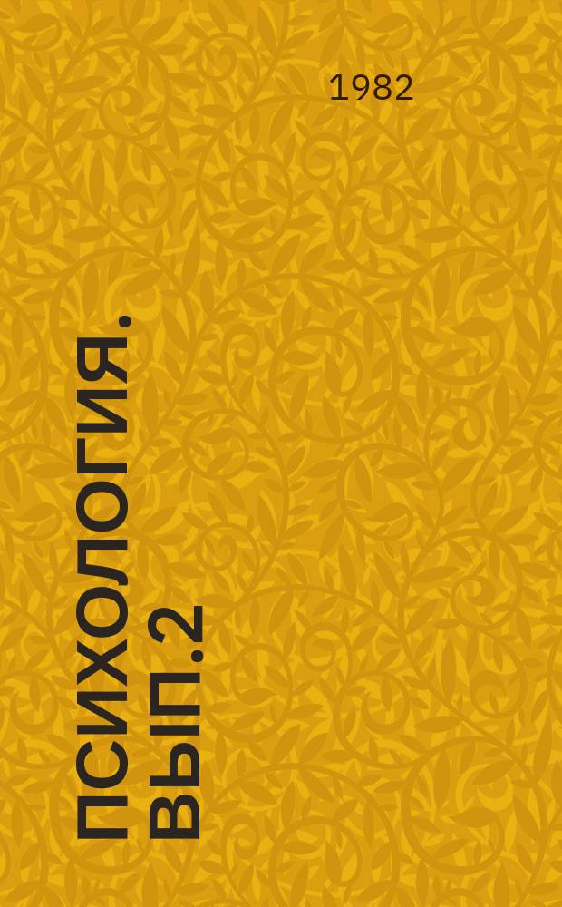 Психология. Вып.2 : Психология профессиональной подготовки в вузе