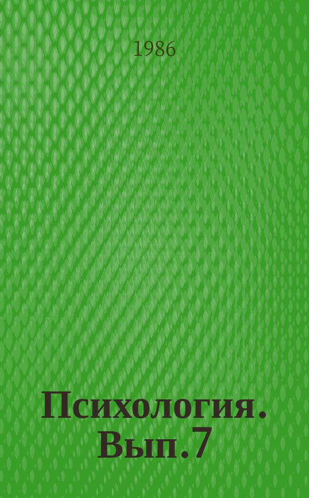 Психология. Вып.7 : Психологическая подготовка школьников к труду