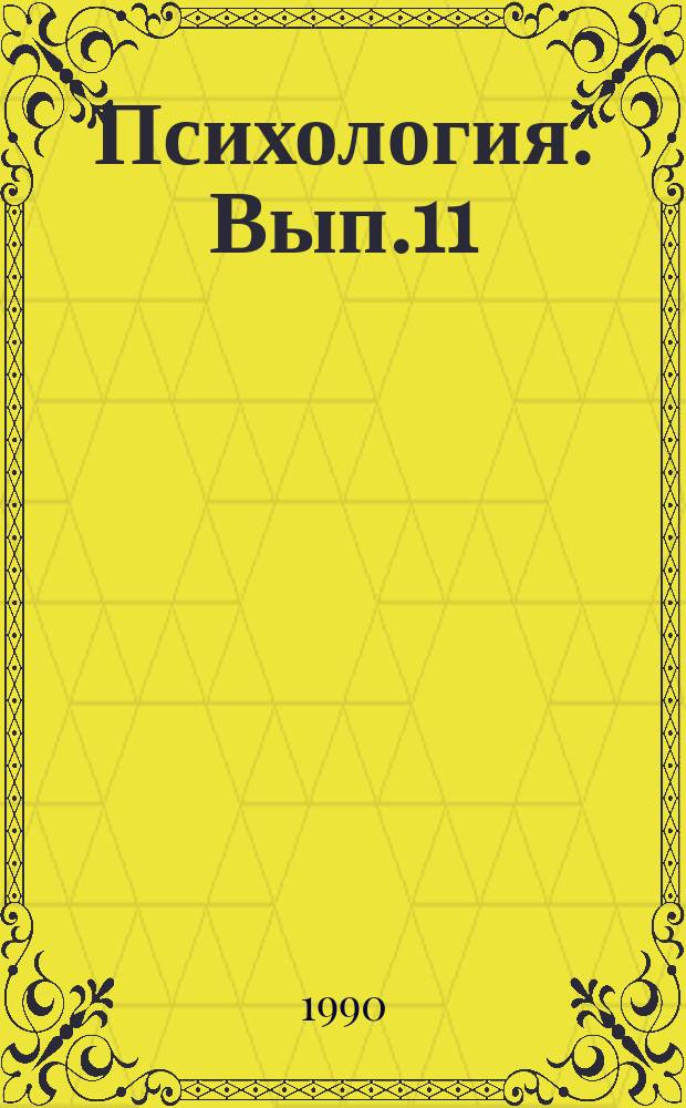 Психология. Вып.11 : Психология подготовки к педагогической деятельности