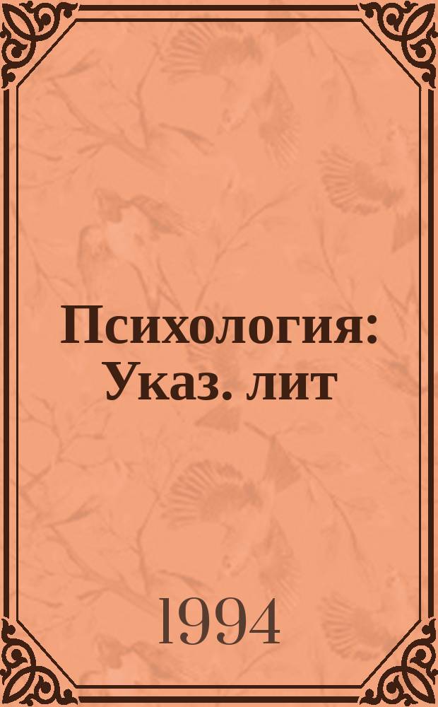 Психология : Указ. лит