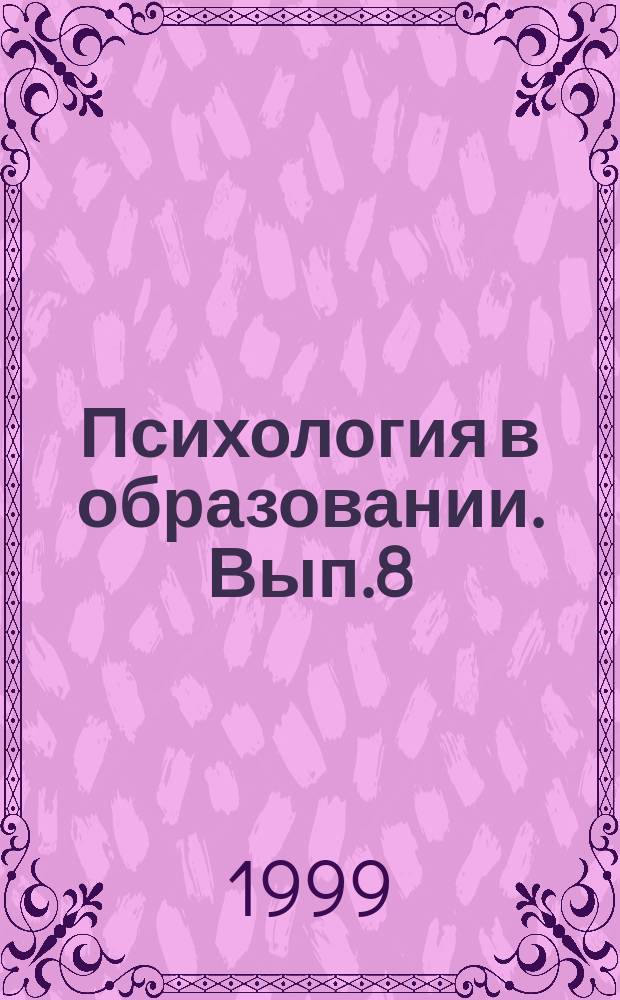 Психология в образовании. Вып.8 : Сборник статей сотрудников Кафедры психологии развития