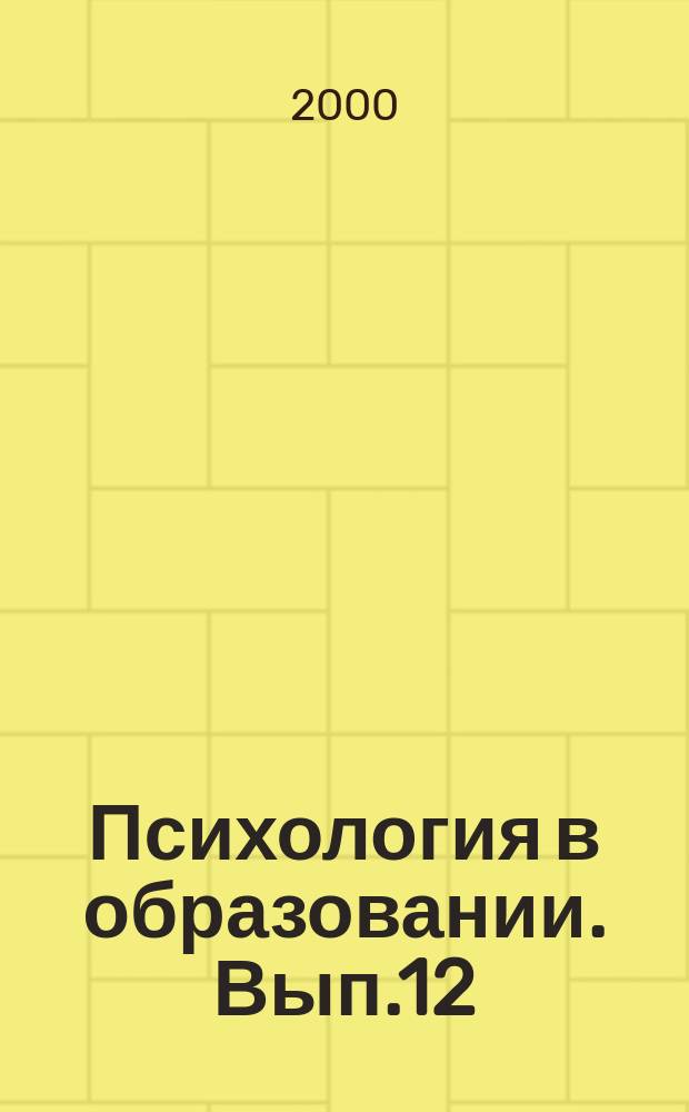 Психология в образовании. Вып.12 : Психолого-педагогическое обеспечение инноваций в дошкольном воспитании