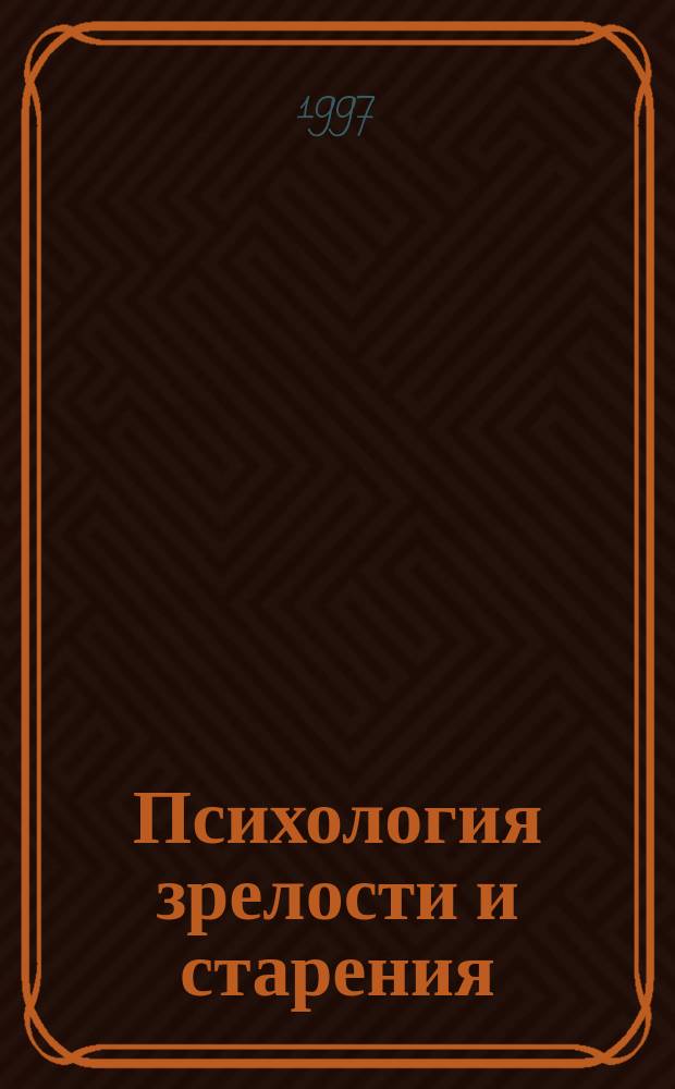 Психология зрелости и старения : Ежекварт. науч.-практ. журн