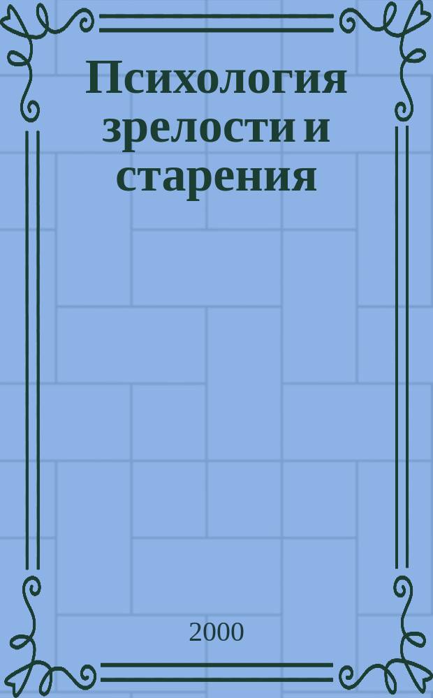 Психология зрелости и старения : Ежекварт. науч.-практ. журн. 2000, №4(12)