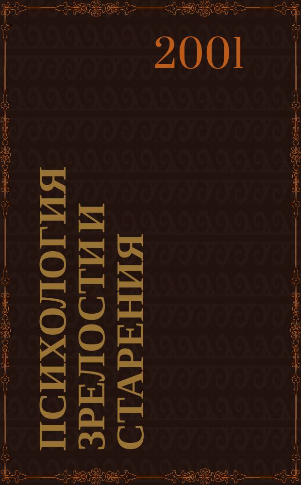 Психология зрелости и старения : Ежекварт. науч.-практ. журн. 2001, №2(14)