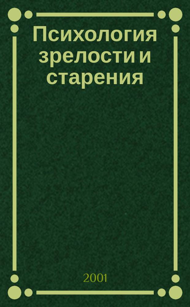 Психология зрелости и старения : Ежекварт. науч.-практ. журн. 2001, №3(15)