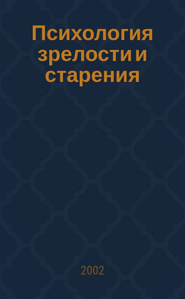 Психология зрелости и старения : Ежекварт. науч.-практ. журн. 2002, №1(17)
