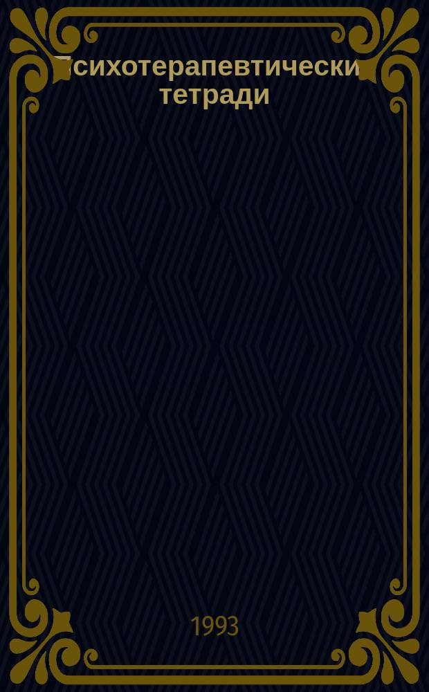 Психотерапевтические тетради