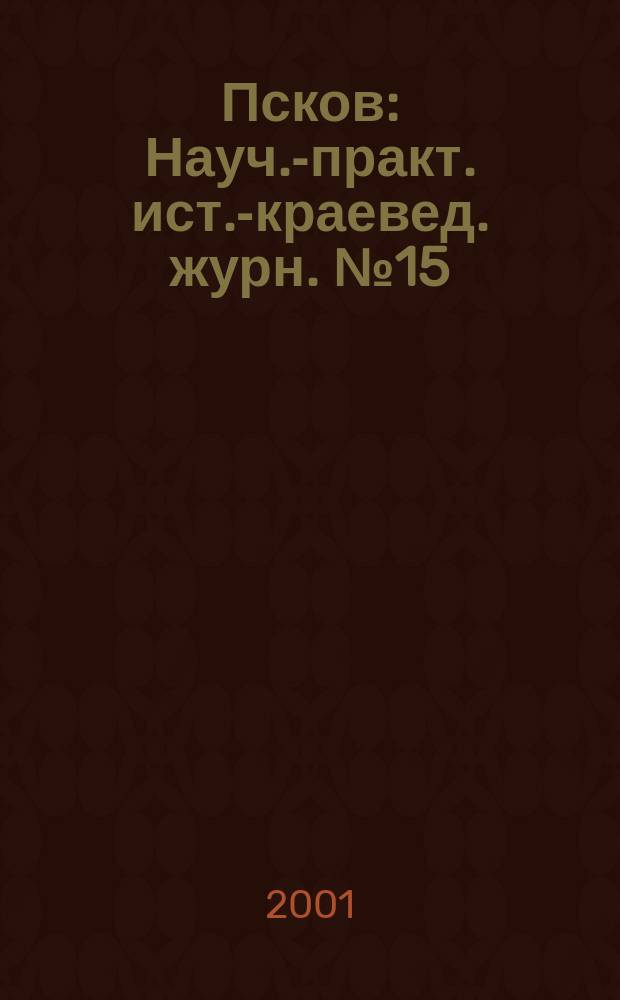 Псков : Науч.-практ. ист.-краевед. журн. №15