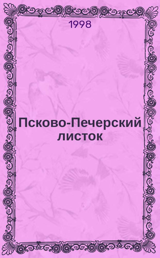 Псково-Печерский листок : Изд. Свято-Успен. Псково-Печер. монастыря. №120 : (Подвижники благочестия Псково-Печерского монастыря XX век. Иеросхимонах Симеон (Желнин)