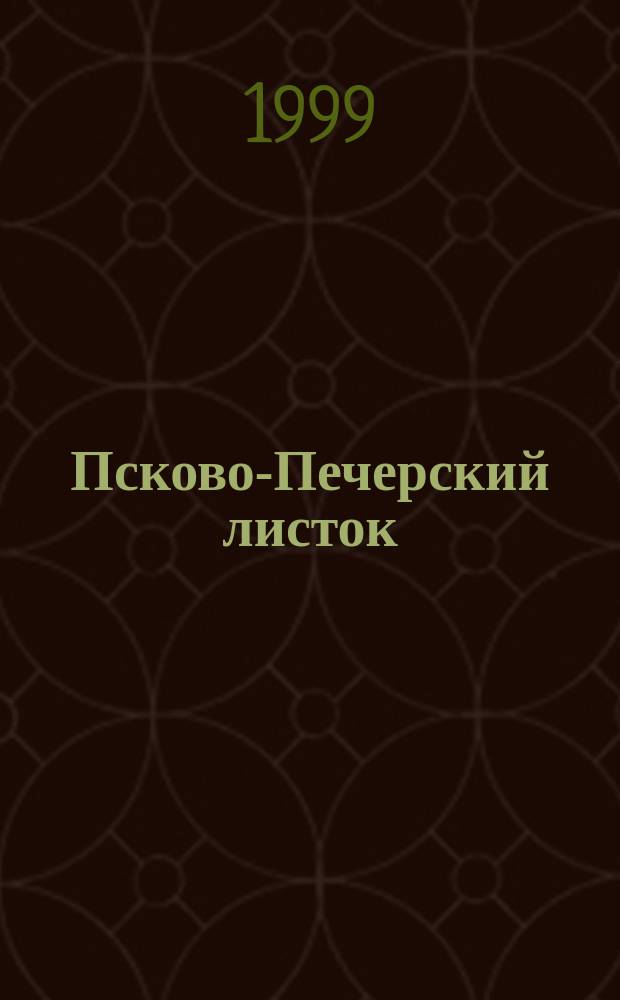 Псково-Печерский листок : Изд. Свято-Успен. Псково-Печер. монастыря. №163 : (Господи - имя тебе - сила, подкрепи же нас всех, изнемогающих и падающих)