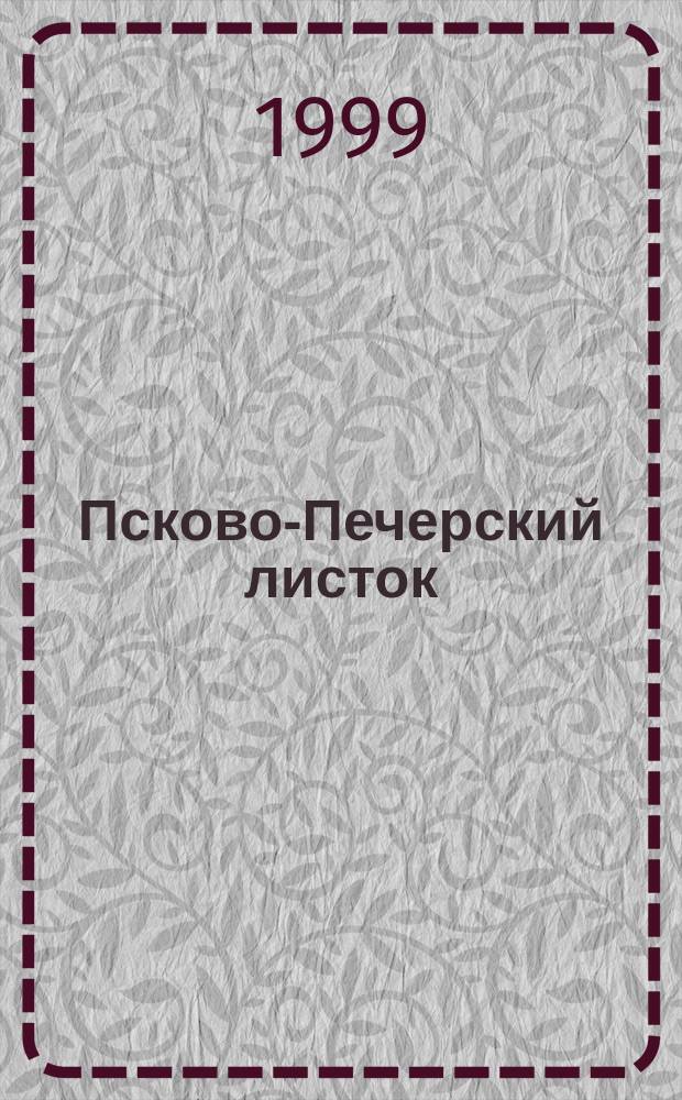 Псково-Печерский листок : Изд. Свято-Успен. Псково-Печер. монастыря. №256 : (Счастье веры)