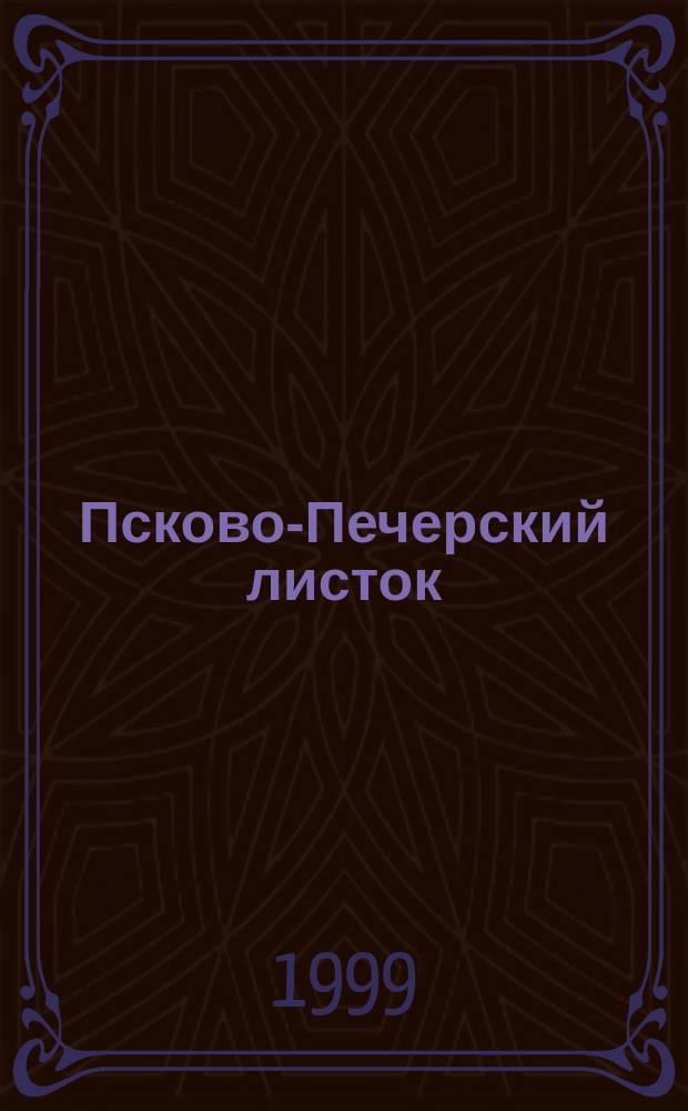 Псково-Печерский листок : Изд. Свято-Успен. Псково-Печер. монастыря. №258 : (Что внутрь нас деется?)