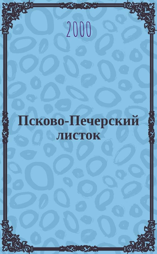Псково-Печерский листок : Изд. Свято-Успен. Псково-Печер. монастыря. №295 : (Можно ли молиться за души самоубийц и еретиков? Из дневника архиепископа Никона (Рождественского)