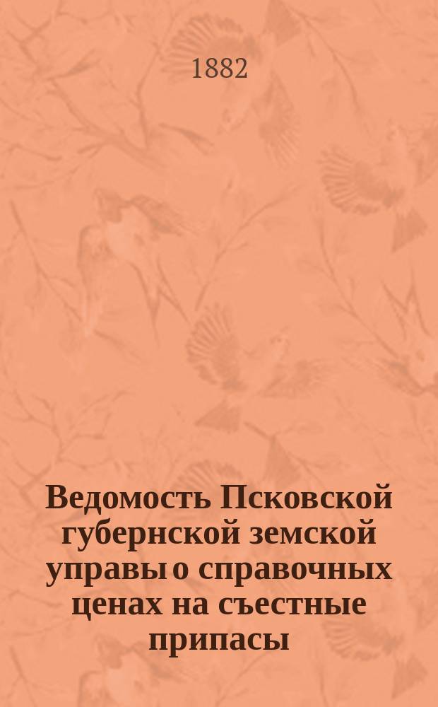 Ведомость Псковской губернской земской управы о справочных ценах на съестные припасы, хлеб, фураж и другие предметы по городам и уездам Псковской губернии
