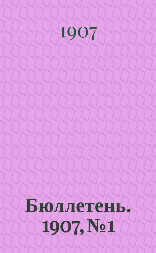 Бюллетень. [1907, №1] : Озимый сев в 1906 г. ; Состояние озимей перед уходом под снег в 1906 г. ; Состояние озимей по выходе из под снега весной 1907 г. и степень обеспечения населения яровыми семенами