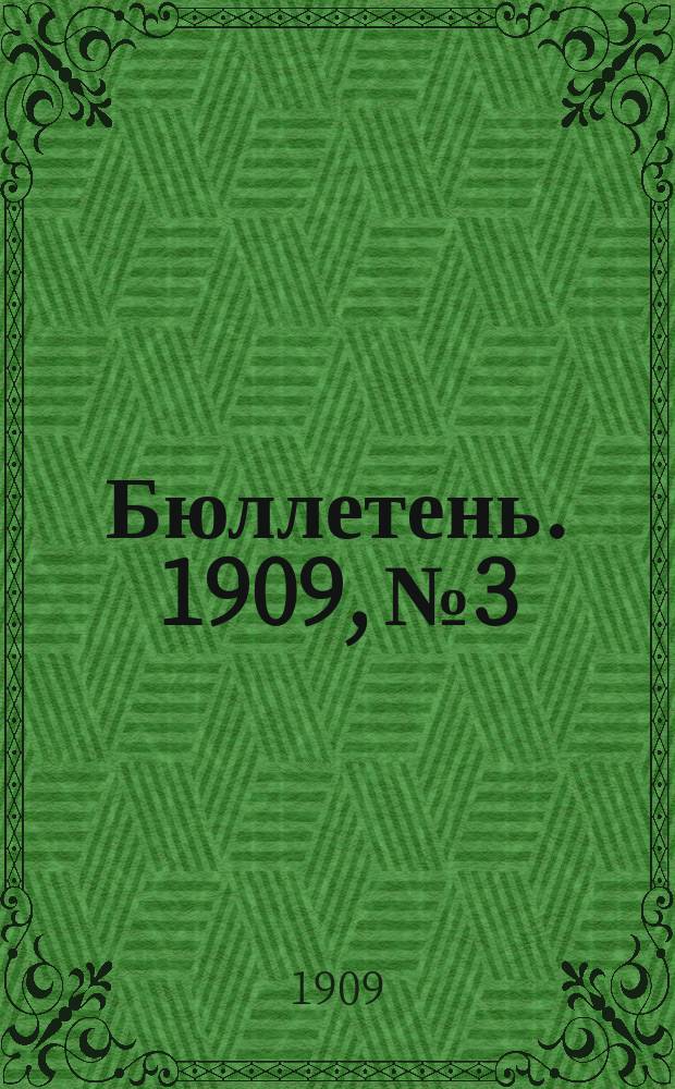 Бюллетень. [1909, №3] : Урожай хлебов и трав в 1909 году