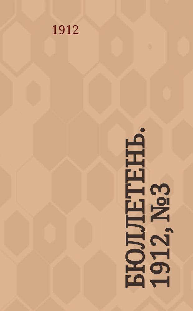 Бюллетень. [1912, №3] : Урожай хлебов и трав в Псковской губернии по сведениям на 1 августа 1912 года