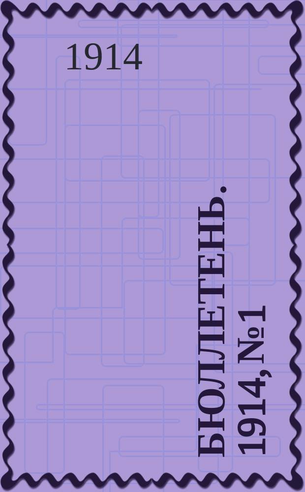 Бюллетень. 1914, №1 : Состояние озимей в конце апреля 1914 г. ; Степень обеспечения яровыми семенами ; Положение населения в зиму 1913/14 г.