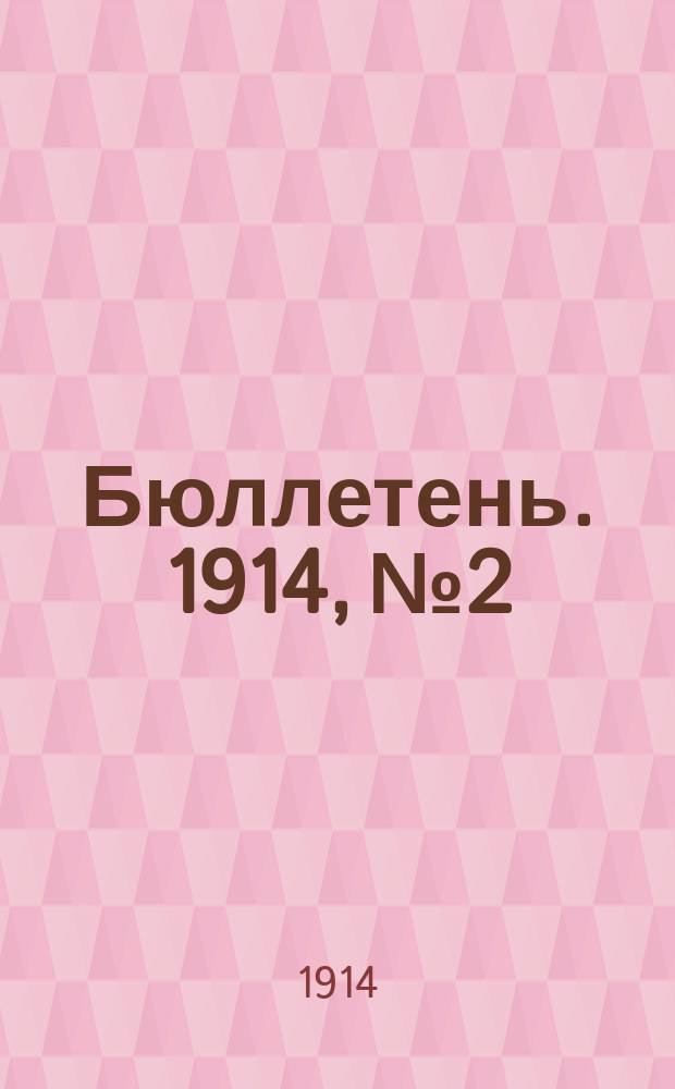 Бюллетень. [1914], №2 : Виды на урожай озимых хлебов и состояние яровых посевов по 20-25 июня 1914 года