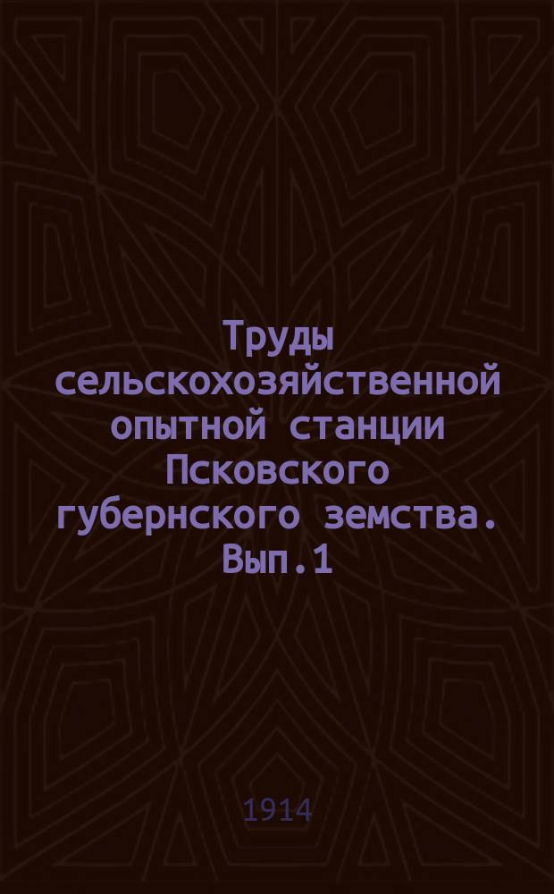 Труды сельскохозяйственной опытной станции Псковского губернского земства. Вып.1 : (Опыты с посевом льна семенами различного происхождения за 1911 год)