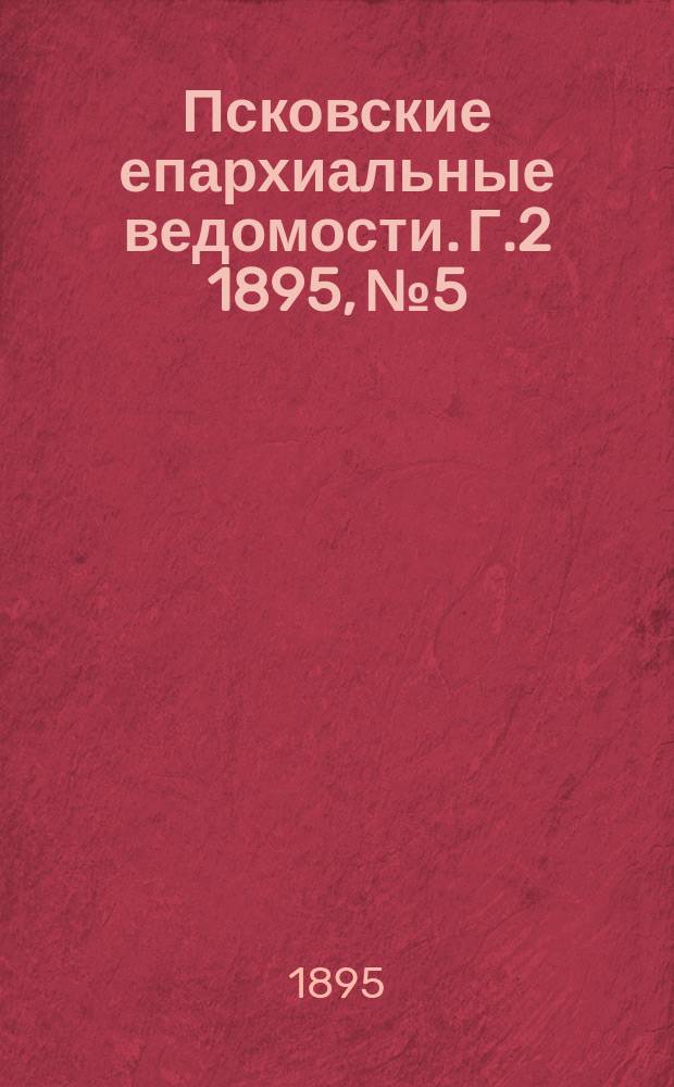 Псковские епархиальные ведомости. Г.2 1895, №5