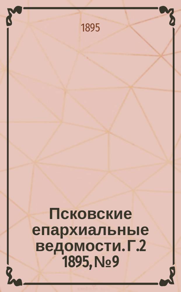 Псковские епархиальные ведомости. Г.2 1895, №9