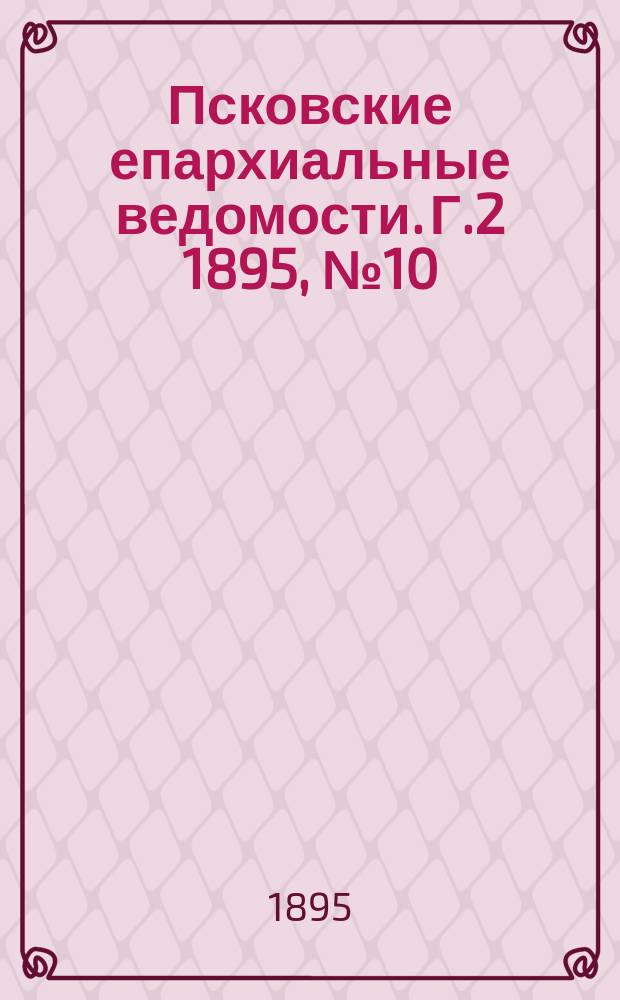 Псковские епархиальные ведомости. Г.2 1895, №10