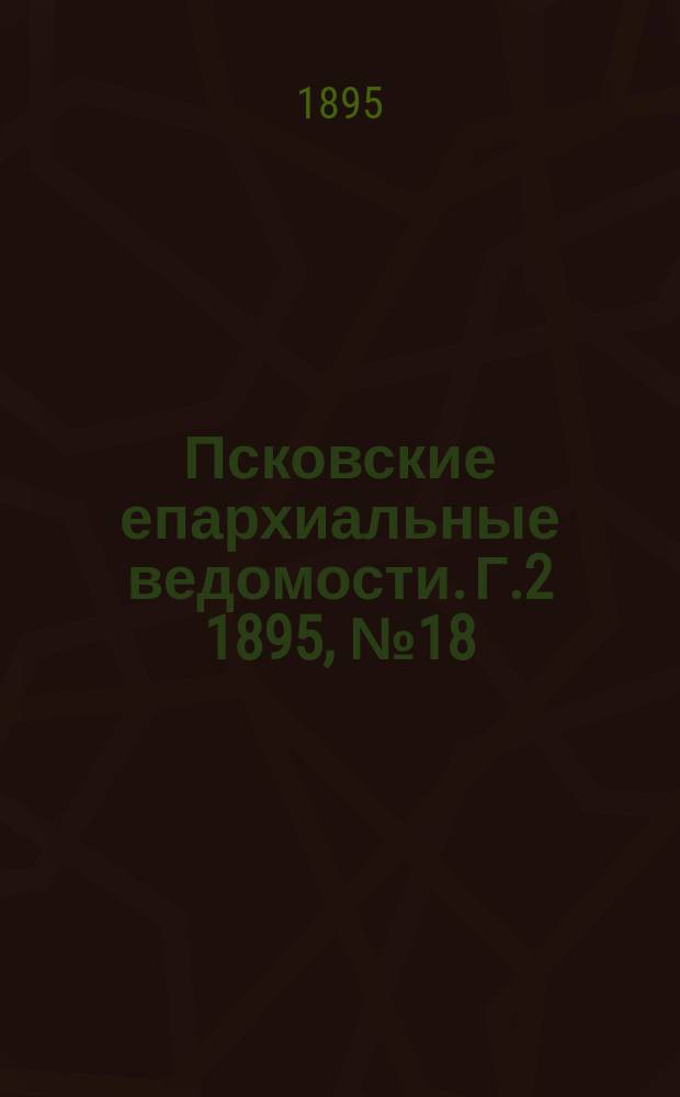 Псковские епархиальные ведомости. Г.2 1895, №18