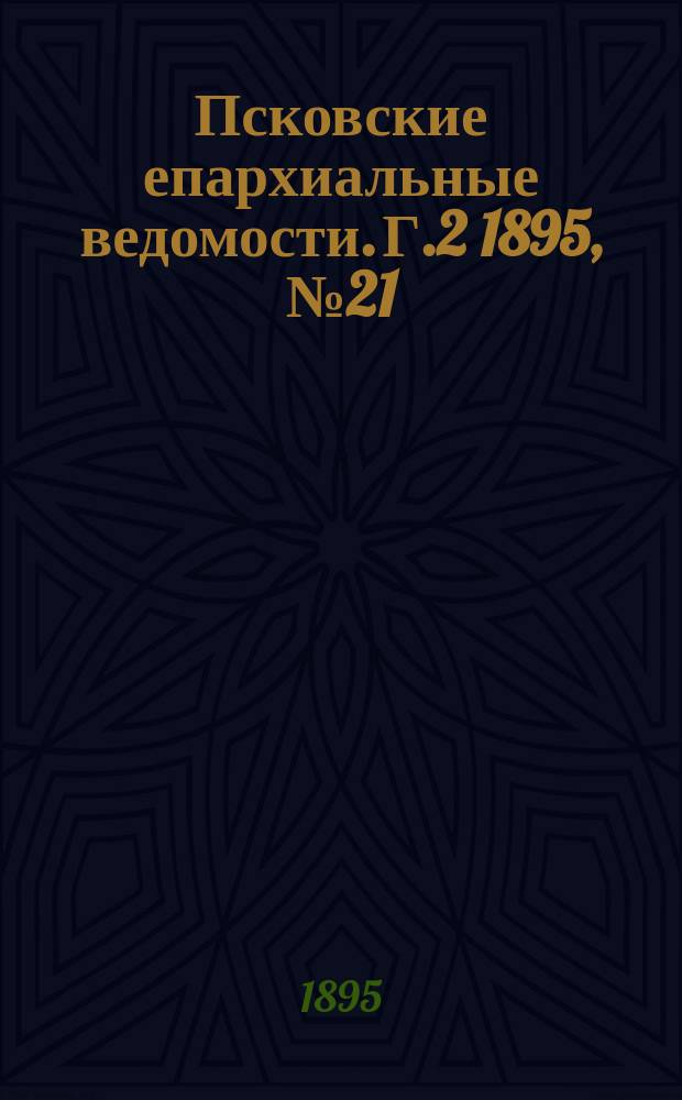 Псковские епархиальные ведомости. Г.2 1895, №21