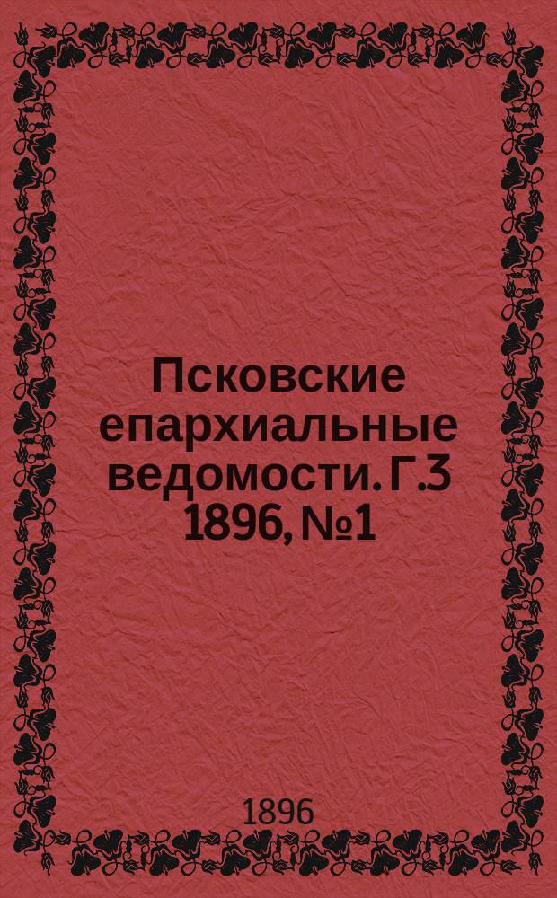Псковские епархиальные ведомости. Г.3 1896, №1