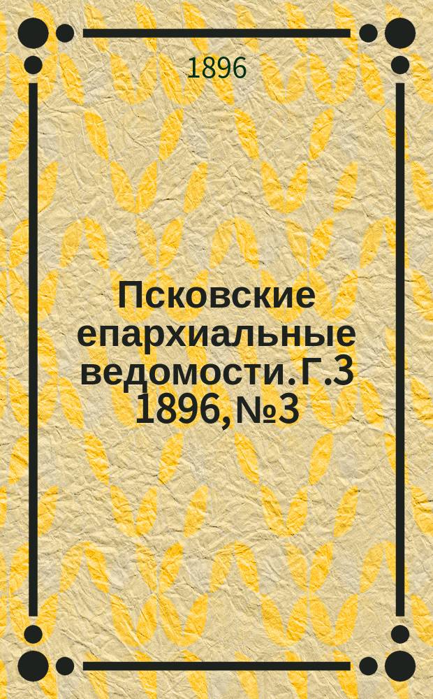 Псковские епархиальные ведомости. Г.3 1896, №3