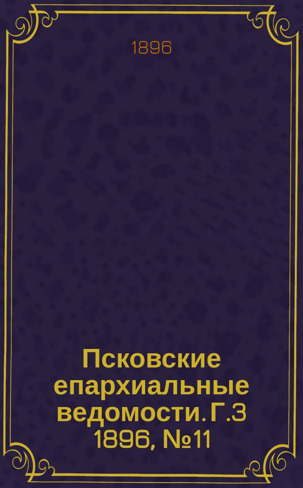 Псковские епархиальные ведомости. Г.3 1896, №11