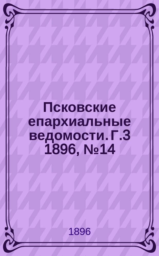 Псковские епархиальные ведомости. Г.3 1896, №14