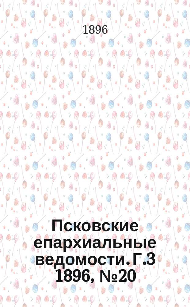 Псковские епархиальные ведомости. Г.3 1896, №20