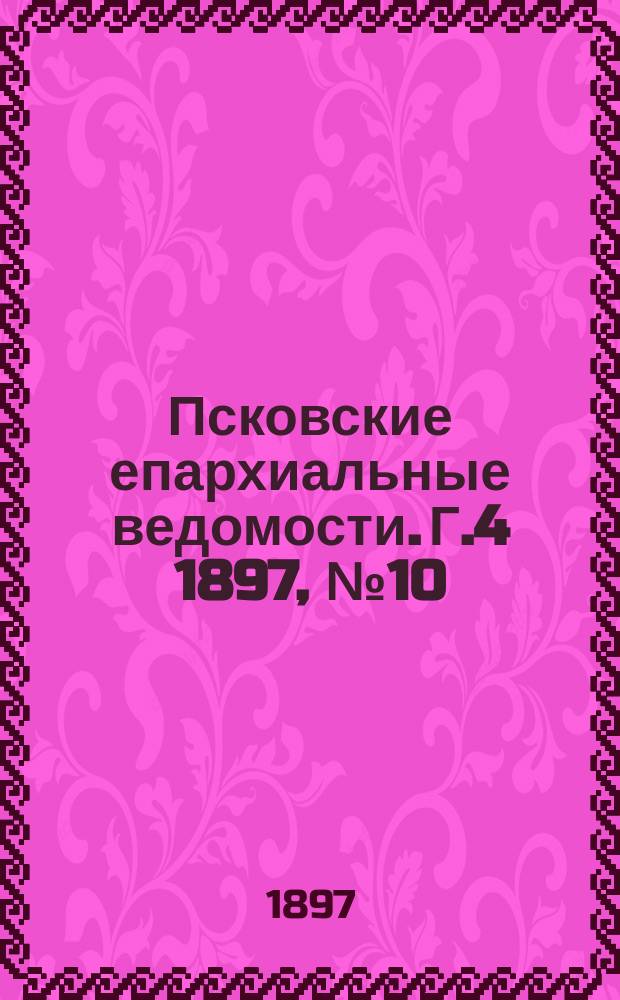 Псковские епархиальные ведомости. Г.4 1897, №10